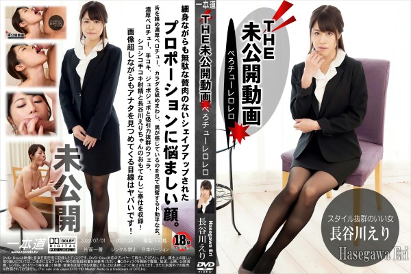未公開動画〜べろチューレロレロ〜 長谷川えり