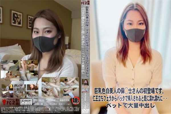 巨乳色白美人の保◯士さんの初登場です。仁王立ちフェラからバックで挿入されると既に濡れ濡れに・・