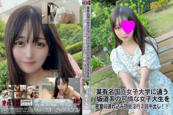 某有名国立女子大学に通う坂道系の可憐な女子大生を密室に連れ込み猥褻淫行2回中出し!!