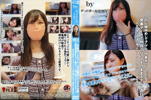 「のど輪締めしてアゲル」中華系ハーフ、ビビアン。食事デートで仲良くなってそのままホテルへ直行