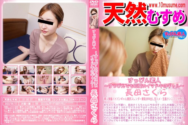 天然むすめ すっぴん素人 〜すっぴんでも可愛いイマドキのギャル〜 長田さくら