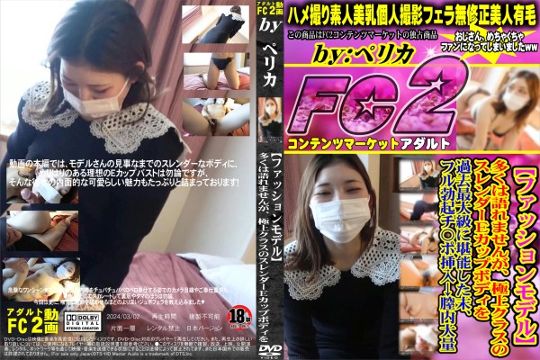 【ファッションモデル】多くは語れませんが極上クラスのスレンダーEカップボディを過去最大級に堪能した末